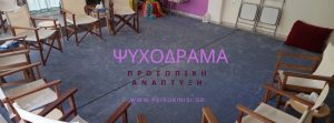Τι είναι το ψυχόδραμα Ψυχόδραμα διαδικασία Ψυχόδραμα Αθήνα Ψυχόδραμα Ελλάδα Τμήματα ψυχοδράματος
