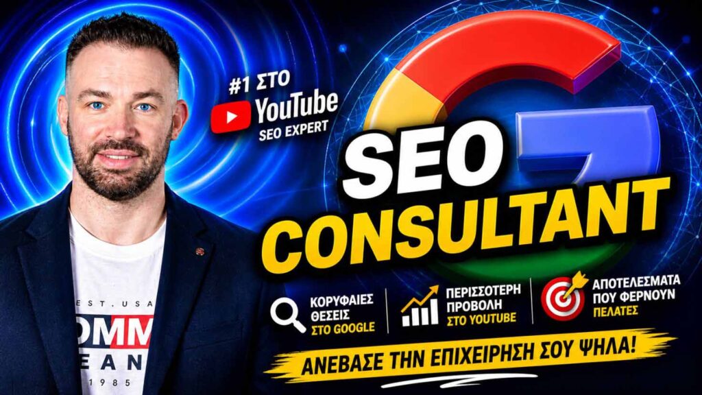 SEO Consultant Ελλάδα