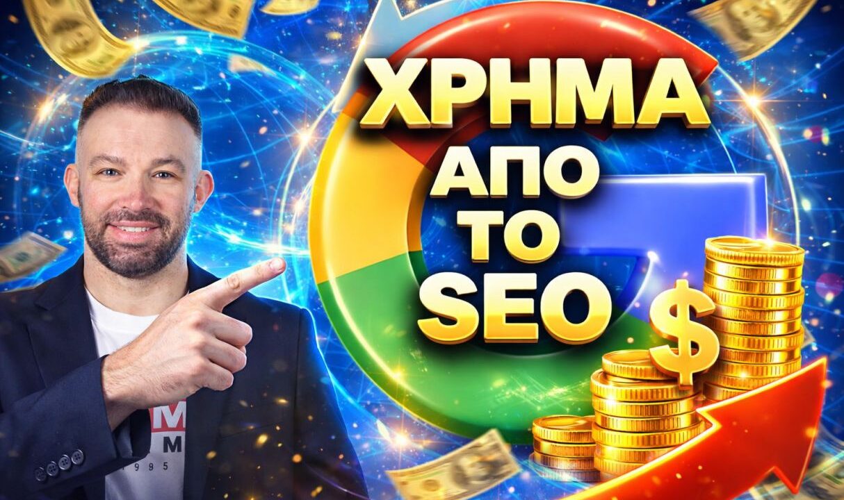 Πώς να βγάλεις χρήμα από το SEO