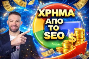 Πώς να βγάλεις χρήμα από το SEO