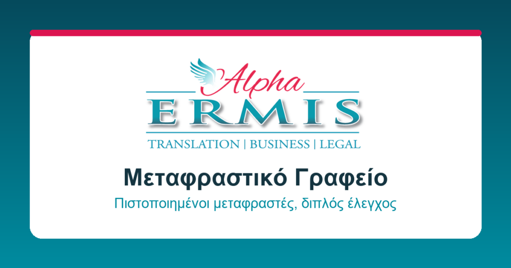 μεταφράσεις alphaermis.gr